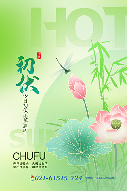 夏季背景末伏高温来袭三伏天海报