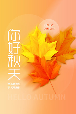 秋季促销秋天海报促销海报秋天