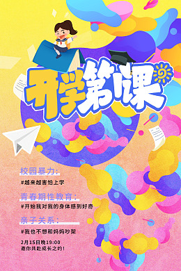 幼儿园开学开学海报开学背景板