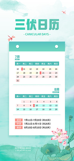 H5长图酷热头伏末伏