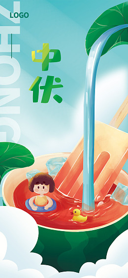 中伏入伏H5长图高温来袭