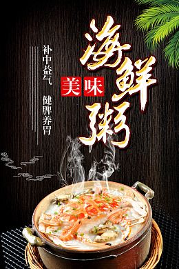砂锅粥海报八宝粥南瓜粥