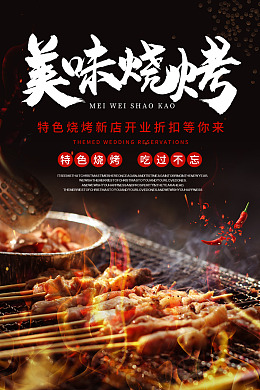 美食海报烧烤展板烧烤促销啤酒烧烤节