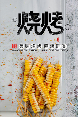 烧烤装饰画烧烤促销烧烤文化烧烤挂画