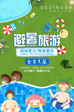 清凉一夏避暑宣传单裸心谷景观避暑去哪儿
