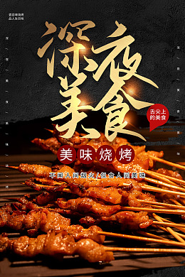 撸串烧烤展板烧烤菜单烧烤海报