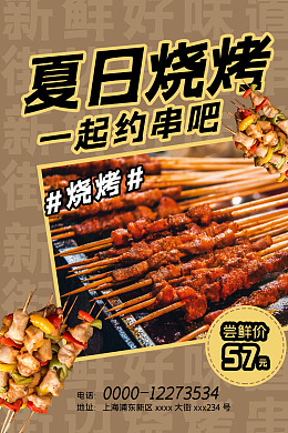美食海报特色烧烤烧烤菜单烧烤展板