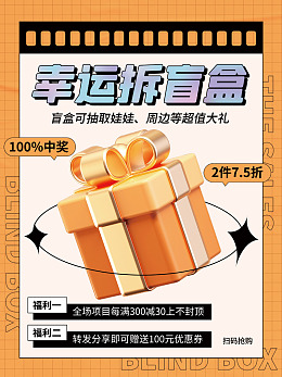 盲盒惊喜盒子拆盲盒海报惊喜盲盒