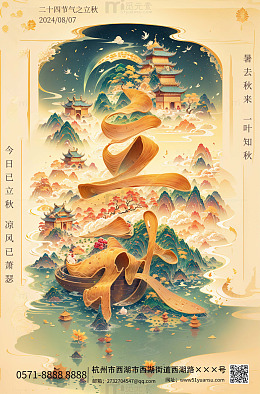二十四节气立秋秋分秋日秋天海报