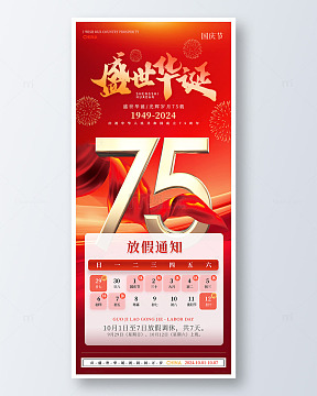 红色丝绸盛世华诞十一国庆节手机海报