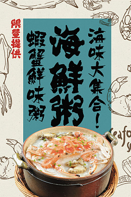 香菇粥好粥道海报美食