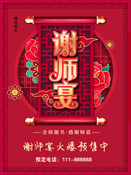 毕业聚餐海报设计谢师宴展架广告设计