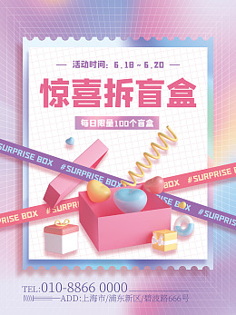 拆盲盒海报盲盒设计幸运盲盒惊喜盲盒