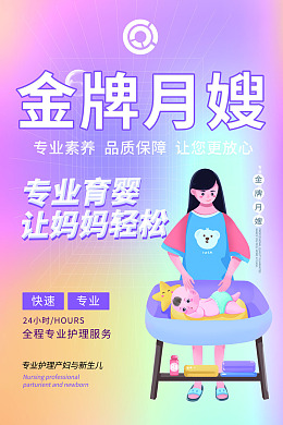 月嫂海报月嫂中心