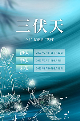 初伏夏天海报海报气温