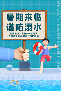广告设计谨防溺水放假游泳寒假