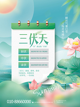 夏季海报夏季背景气温入伏