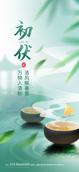 中国风三伏素材初伏H5长图