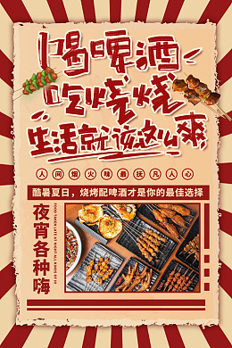 烧烤传单啤酒烧烤节烧烤文化烧烤促销