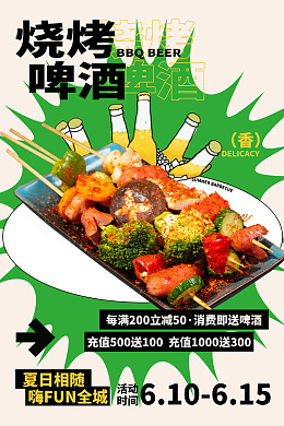 啤酒烧烤节啤酒烧烤宣传特色烧烤