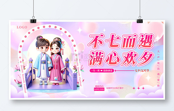 粉色3d卡通七夕情人节节牛郎织女展板
