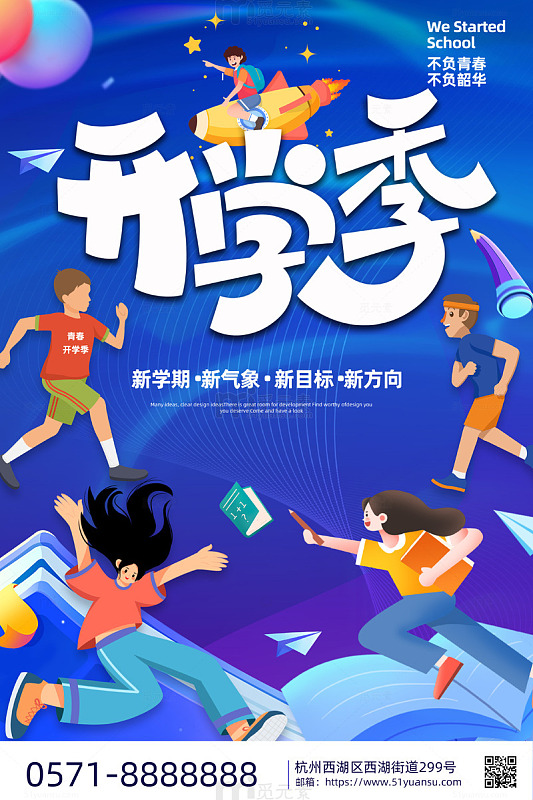 简约青春开学季促销宣传插画风海报