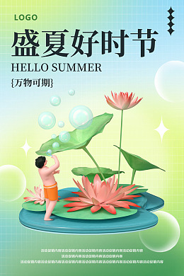 广告设计盛夏狂欢你好夏天夏至未至