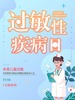过敏宣传单广告设计过敏海报