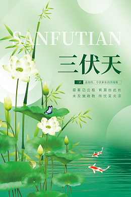 三伏天气温三伏天海报初伏