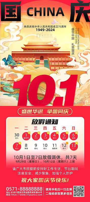红色国潮风国庆放假通知宣传海报