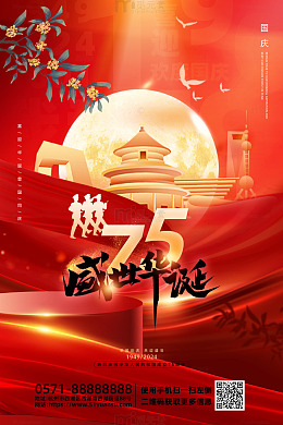 红色喜庆国庆节盛世华诞75周年宣传海报