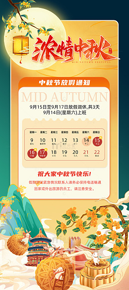 绿色国潮风浓情中秋节放假通知宣传海报