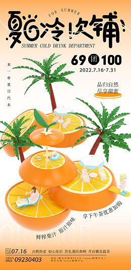 鲜榨果汁冷饮广告夏日饮品