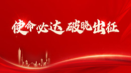 海报使命必达励志海报