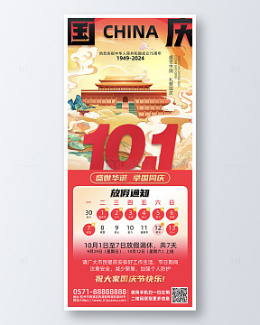 红色国潮风国庆放假通知宣传海报