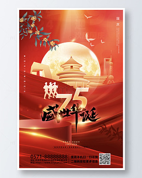 红色喜庆国庆节盛世华诞75周年宣传海报