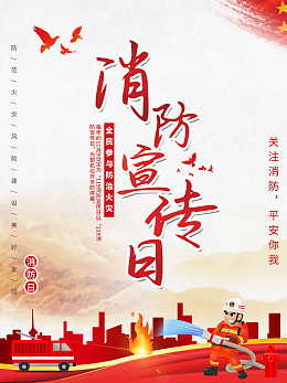 珍爱生命119消防日消防海报全国消防日
