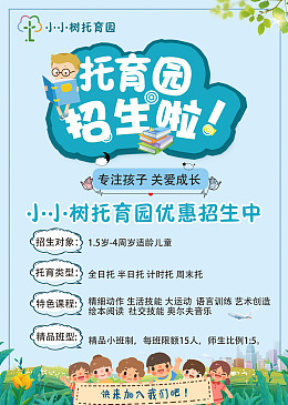 幼儿园招生幼儿园招生海报卡通