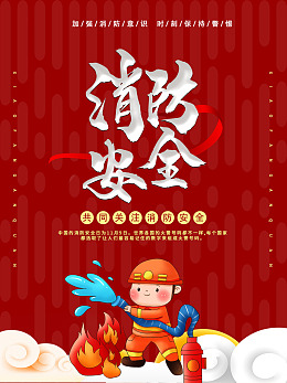 全国消防日珍爱生命119全国消防消防海报