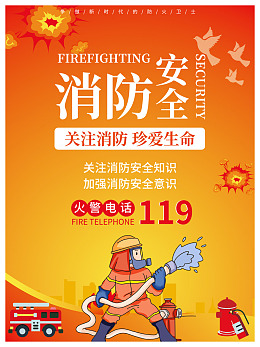 119全国消防关注消防119消防日119消防宣传