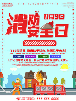 119全国消防消防海报全国消防日119消防宣传