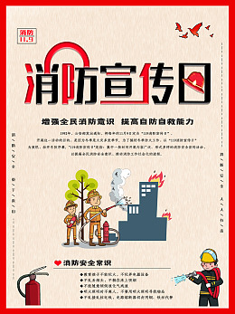 119消防宣传全国消防日消防海报119全国消防