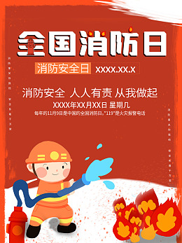 珍爱生命119消防日119全国消防全国消防日