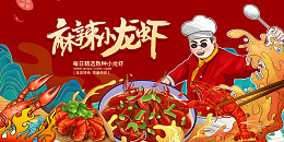 小龙虾店面小龙虾素材小龙虾展板小龙虾排挡