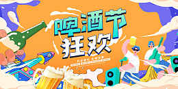 啤酒节宣传啤酒节素材啤酒节页面啤酒节海报