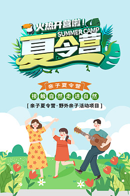 暑假旅游夏令营背景亲子训练