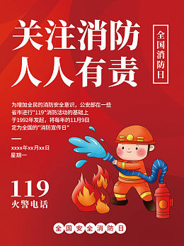 全国消防日消防海报珍爱生命119消防日