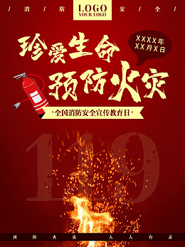 119消防宣传消防海报珍爱生命119消防日
