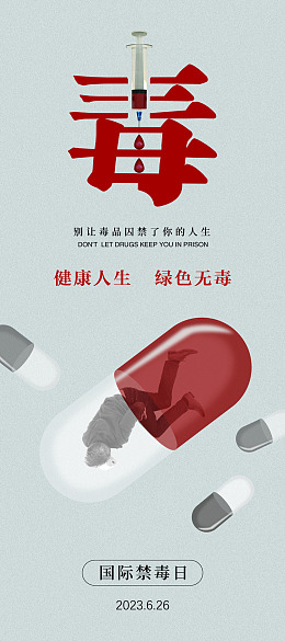 学校校园禁毒禁毒