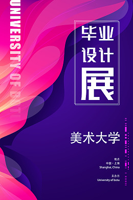 结业作品展艺术馆展览毕业作品展校园毕业展